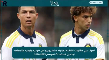 تعرف على القنوات الناقلة لمباراة النصر وريو آفي الودية وكيفية متابعتها أونلاين استعدادًا لموسم 2025-2026